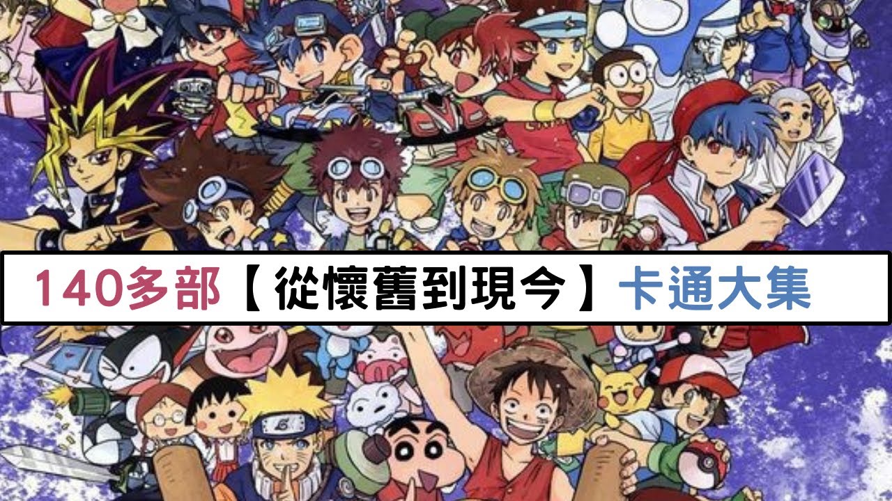 《憶童年》140多部【從懷舊到現今】卡通大集合
