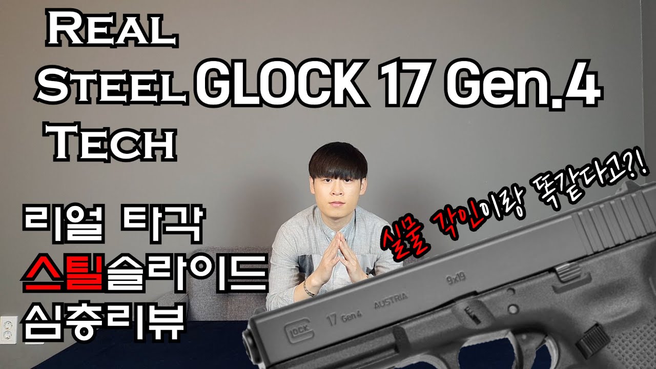 [H&C] 마루이 GLOCK17 Gen4가 이렇게 바뀐다고?!(feat.RST 스틸슬라이드)