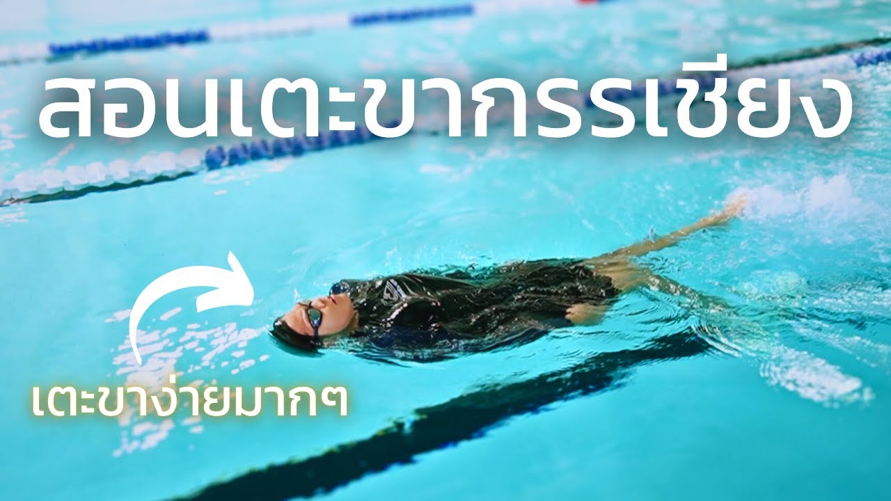 สอนเตะขาท่ากรรเชียงง่ายๆ [Learn To Swim] #8 | SwimmingLab