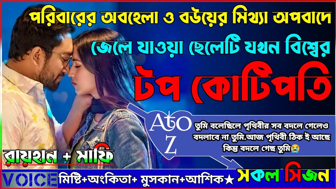 পরিবারের অবহেলা ও বউয়ের মিথ্যা অপবাদে জেলে যাওয়া ছেলেটি যখন বিশ্বের টপ কোটিপতি_AtoZ_সকল সিজন_Raihan