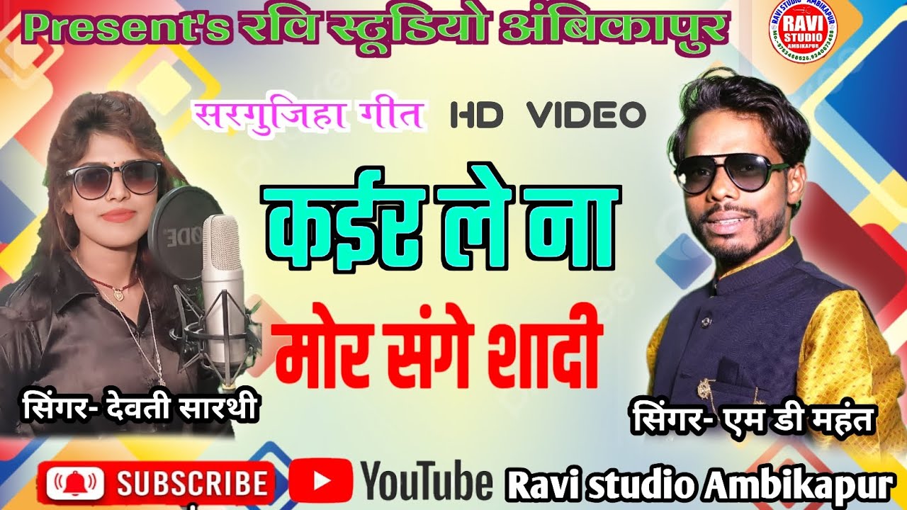 kair le na mor sange shadi // singer/ MD Mahant and devti Sarathi// Ravi studio Ambikapur