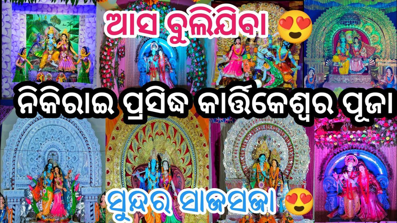 କାର୍ତ୍ତିକେଶ୍ଵର ପୂଜା(ନିକିରାଇ) Kartikeswar Puja 🥰 Nikirai @asitvlogs123 #vlog