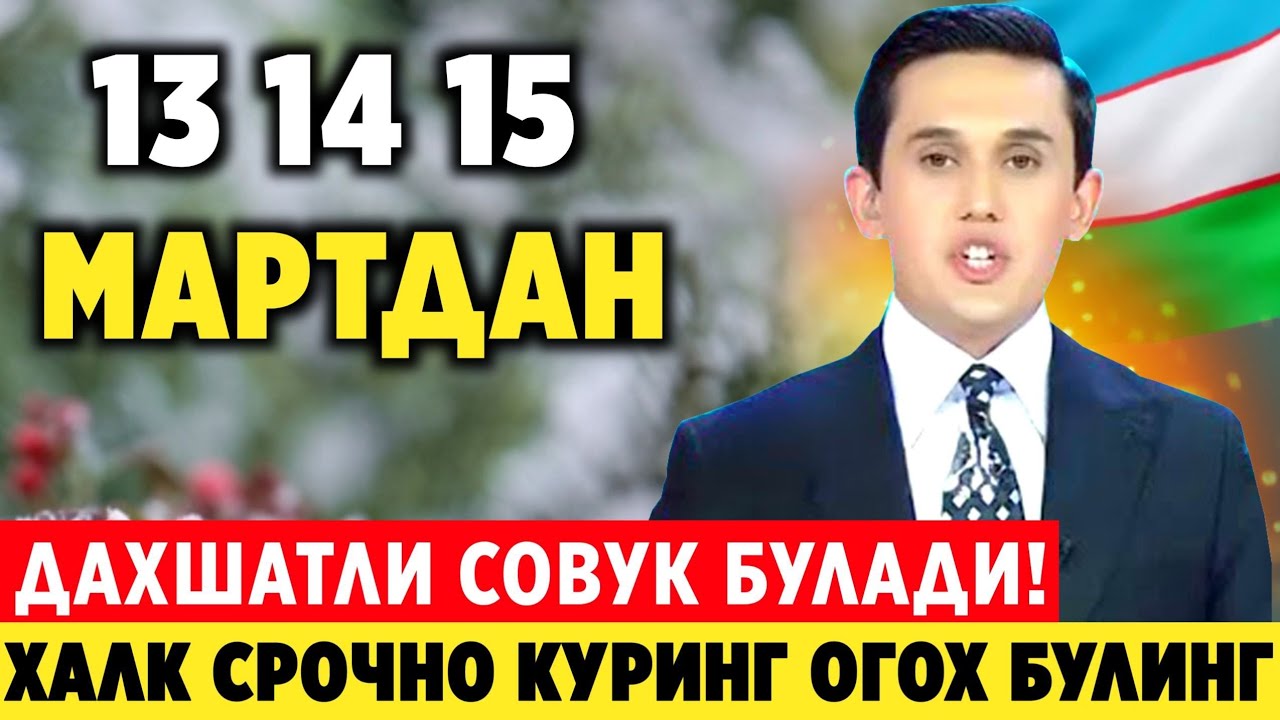 ШОШИЛИНЧ! 13-14-15-16-МАРТ КУНГИ ОБ-ХАВО ПРАГНОЗИ УЗБЕКИСТОНДА ДА АНОМАЛ СОВУК ОБ-ХАВО ТАРКАТИНГ 