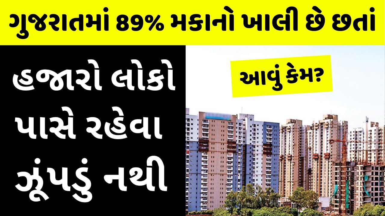 મધ્યમવર્ગીયોના 'ઘરના ઘર'નું સપનું ક્યારે પૂરું થશે? Gujarat’s Real Estate Market