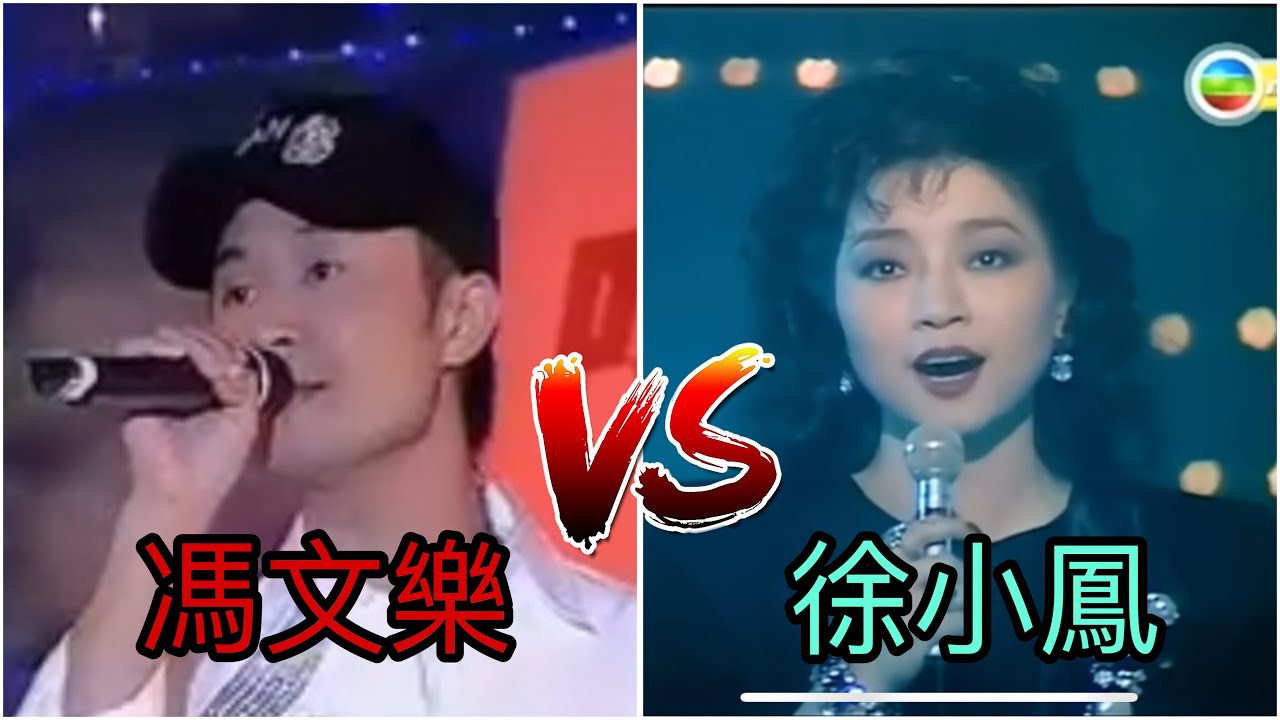 馮文樂 vs 徐小鳳 順流逆流 #筋肉擂台