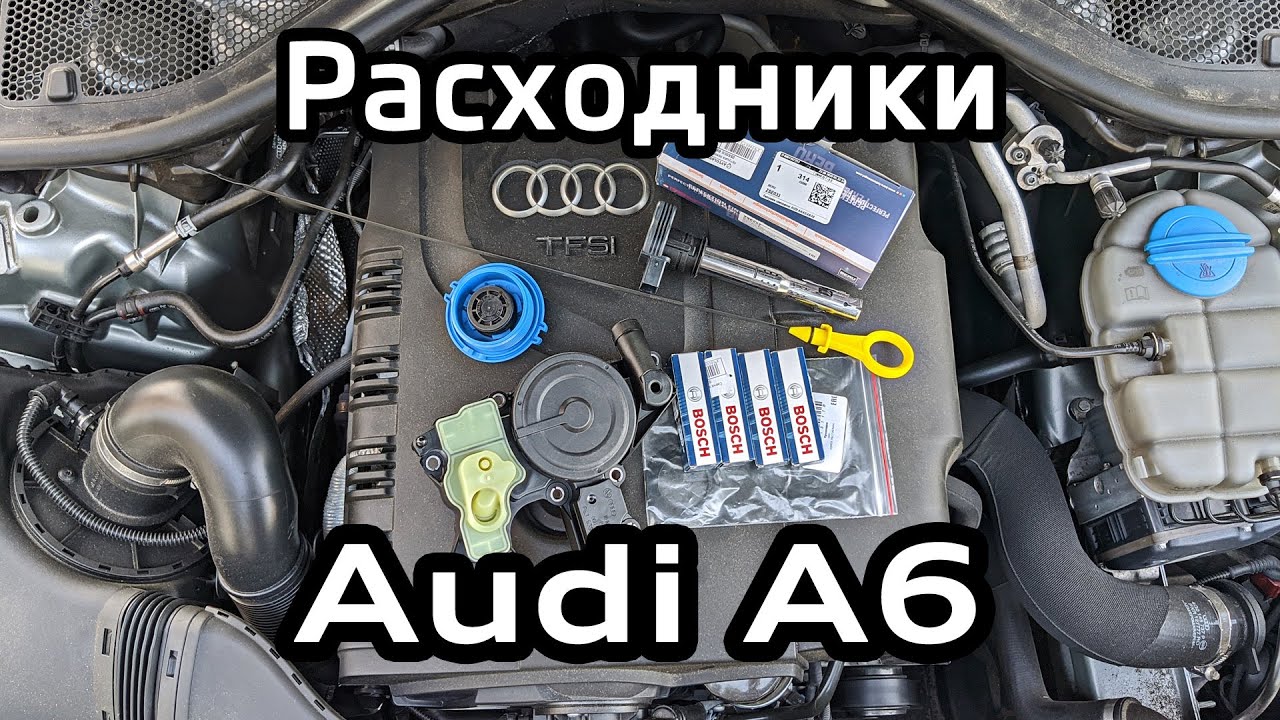 Audi A6C7 замена расходников: маслоотделитель, свечи, масляный щуп, очистка дроссельной заслонки