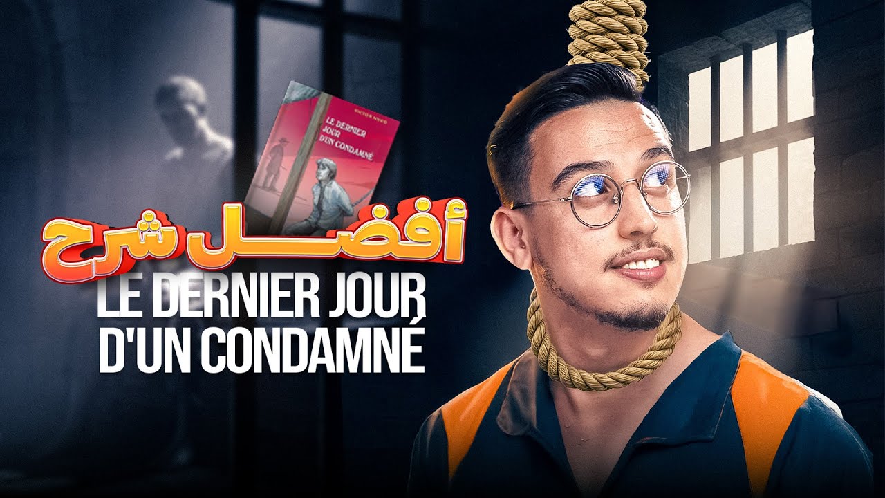 résumé du  roman le Dernier Jour d'un Condamné chapitre par chapitre (أفضل شرح)😍🔥