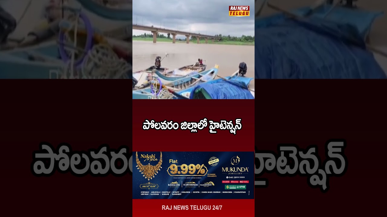 High tension in Polavaram district#polavaram #breakingnews #rajnewstelugu