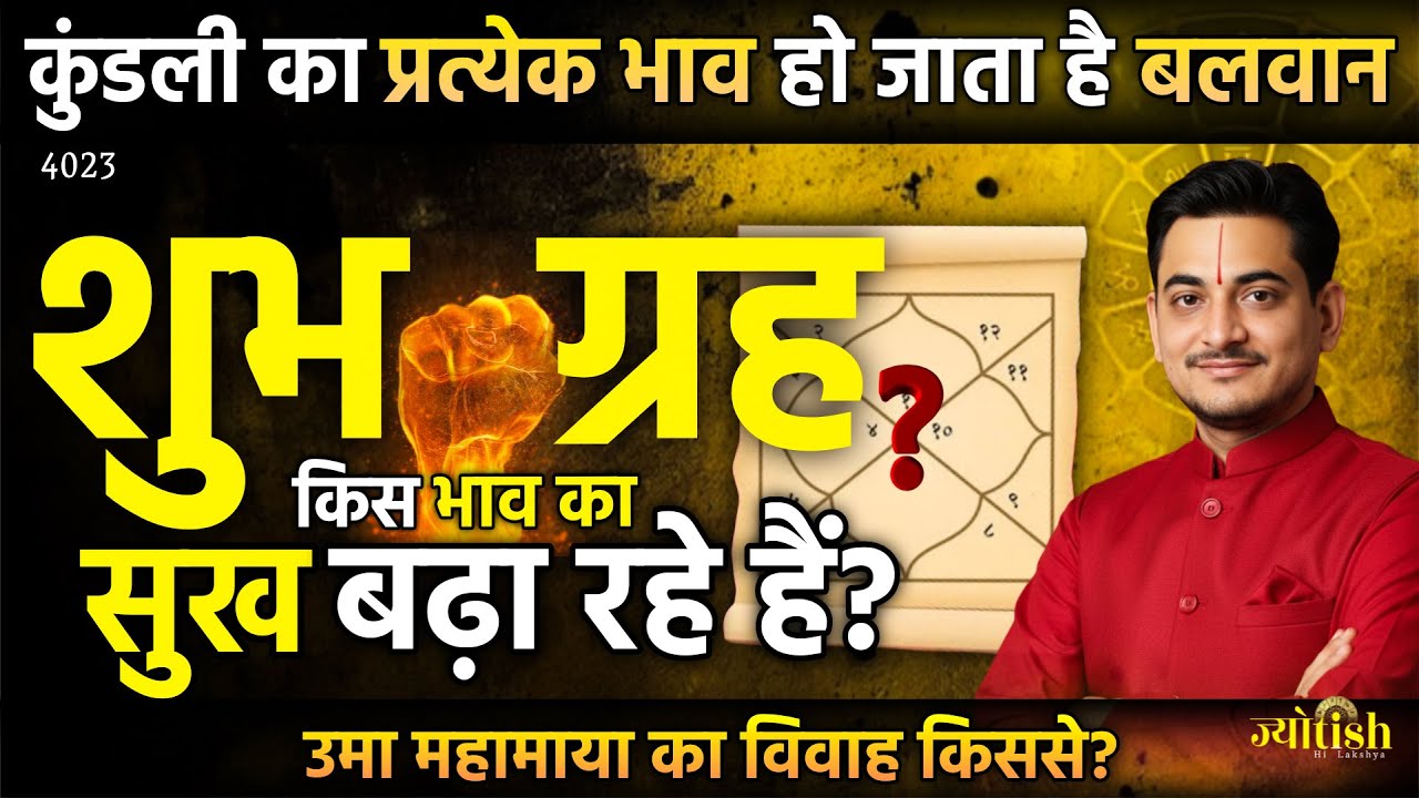 कुंडली का प्रत्येक भाव हो जाता है बलवान | शुभ ग्रह किस भाव का सुख बढ़ा रहे हैं? -Nakul Parashara