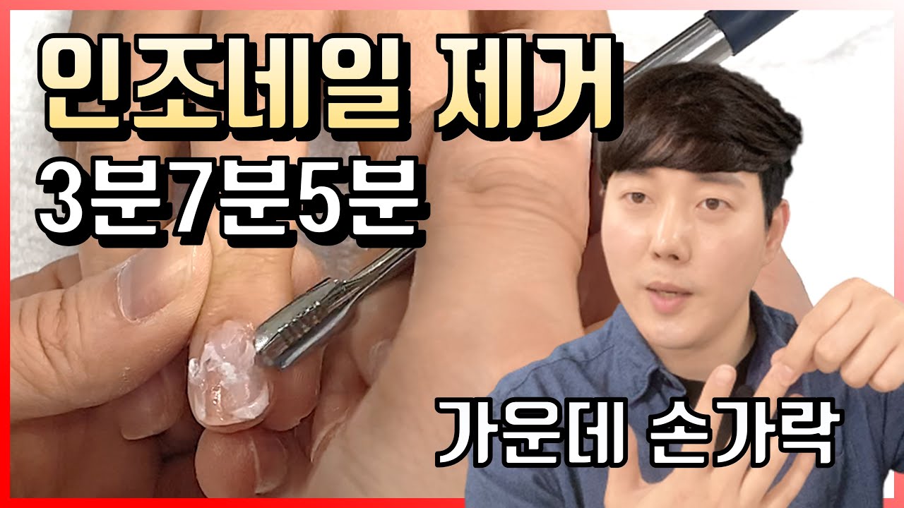 네일 자격증 | 4교시 인조네일 제거 | 시간안에 제거하는 키포인트.  [권쌤tv]