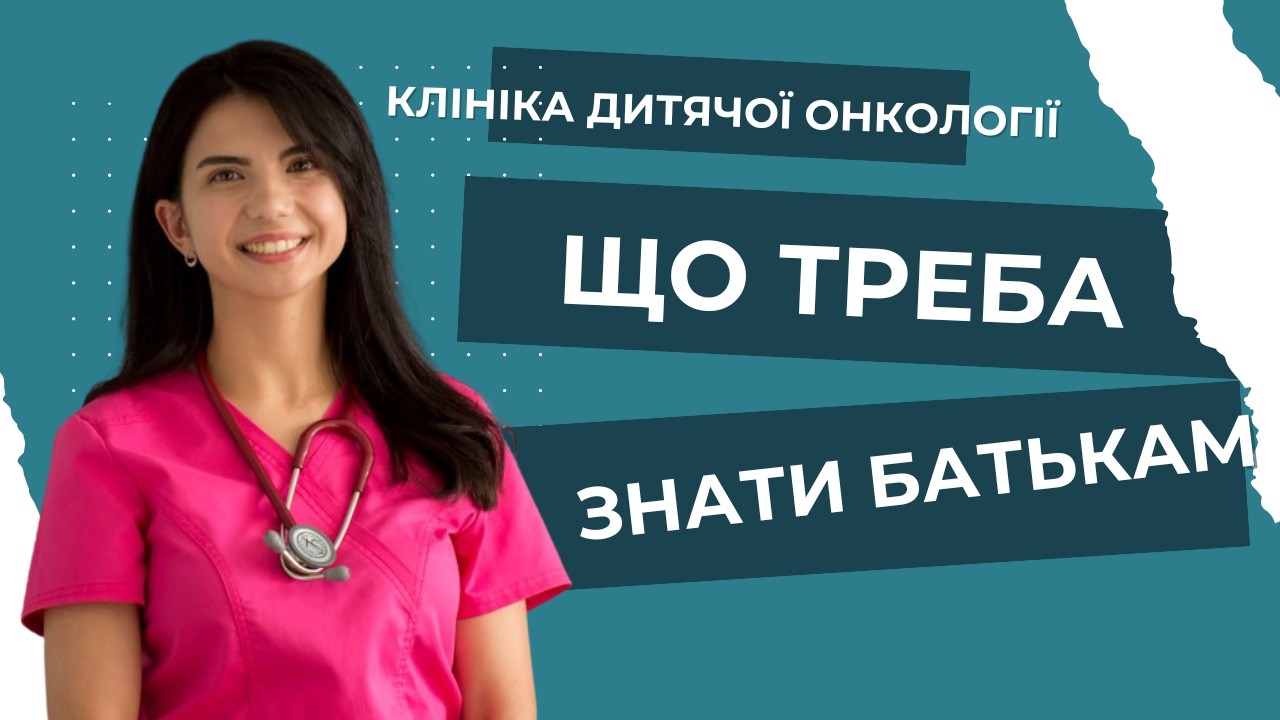 Клініка дитячої онкології та трансплантації кісткового мозку: що треба знати батькам пацієнтів