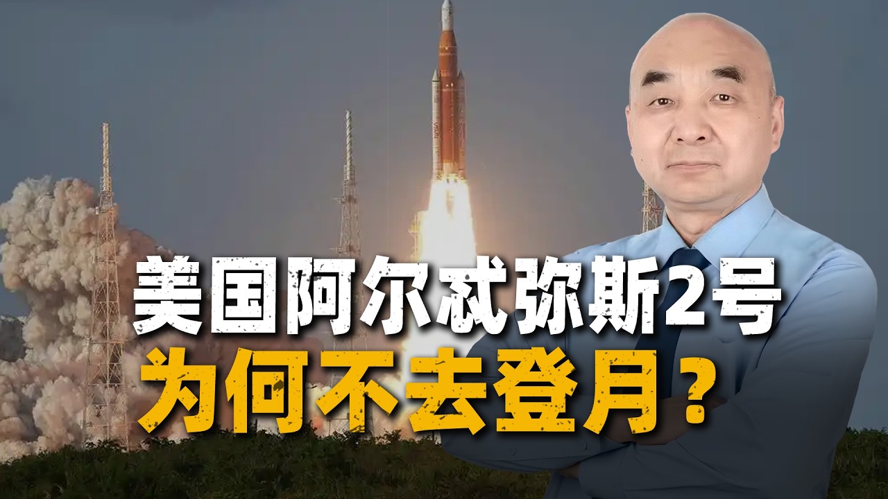 阿波羅計畫半個世紀後，阿爾忒彌斯2號為何只&ldquo;繞圈&rdquo;，不登月？