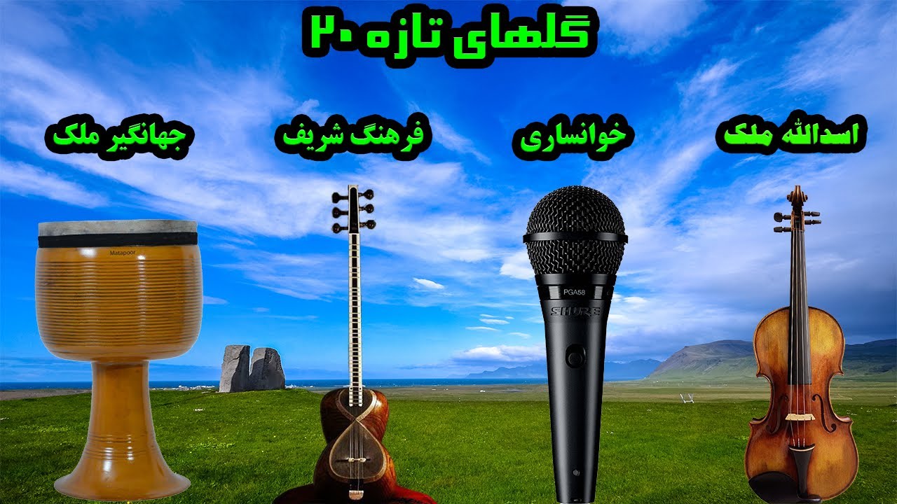 گلهای تازه 20 : خوانساری , شریف و ملک در دستگاه شور