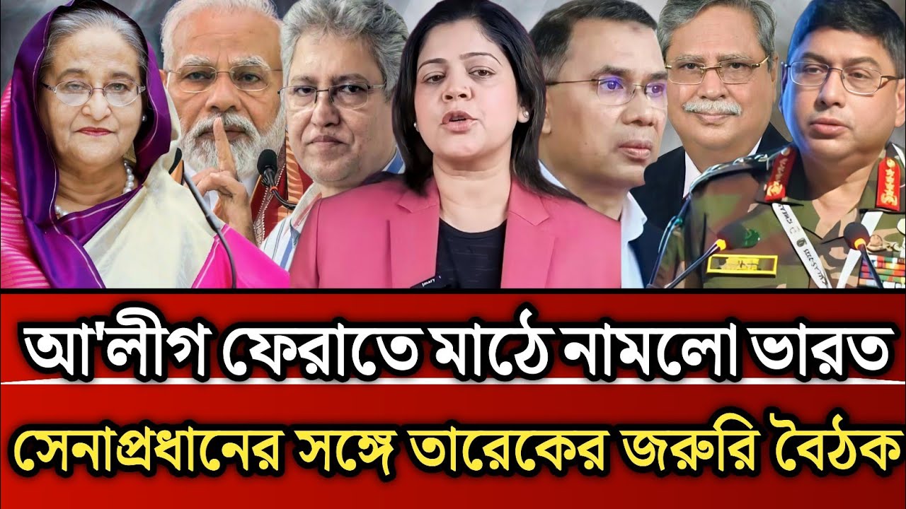 আ'লীগ ফেরাতে মাঠে নামলো ভারত সেনাপ্রধানের সঙ্গে তারেকের জরুরি বৈঠক | Masud Kamal talk show 