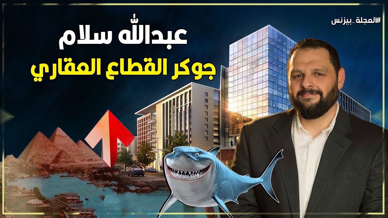 عبد الله سلام «سليل الباشوات» كيف أصبح واحدًا من أهم رؤساء شركات العقارات فى مصر وعضو شارك تانك مصر