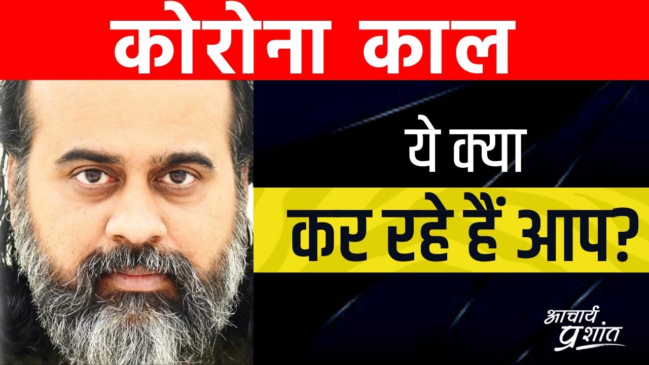 कोरोना काल में ये क्या कर रहे हैं आप? (भाग-1,धर्म) || आचार्य प्रशांत, बातचीत (2021)