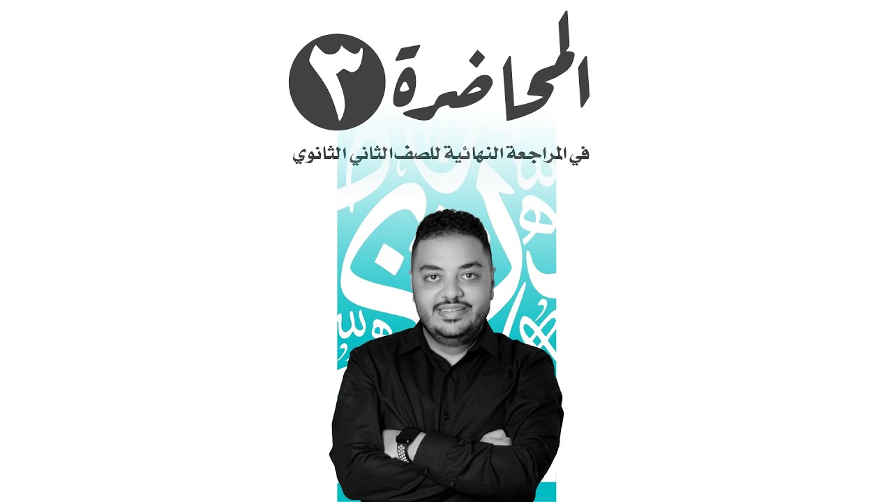 المحاضرة الثالثة للصف الثانى الثانوى المراجعة النهائية - مصطفى إبراهيم