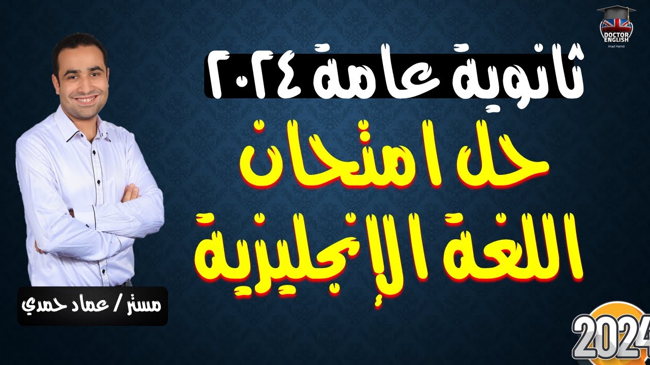 حل امتحان الإنجليزي ثانوية عامة 2024