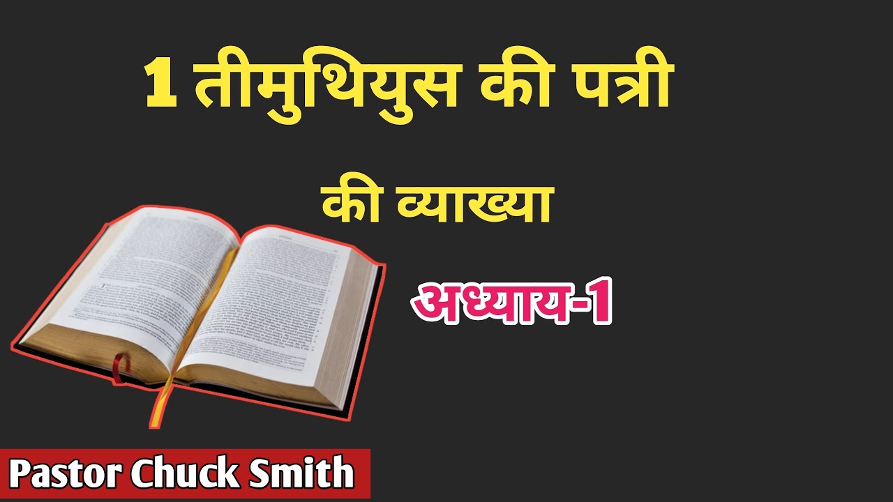 1 तीमुथियुस की पत्री अध्याय-1 by Pastor Chuck Smith