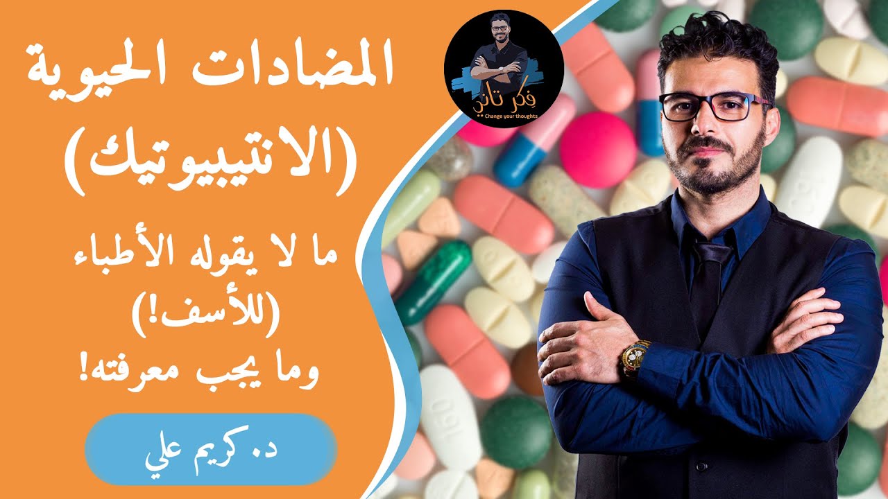 خطر المضادات الحيوية/ مالايقوله لك الاطباء وكل مايجب معرفته و علاج اثارها