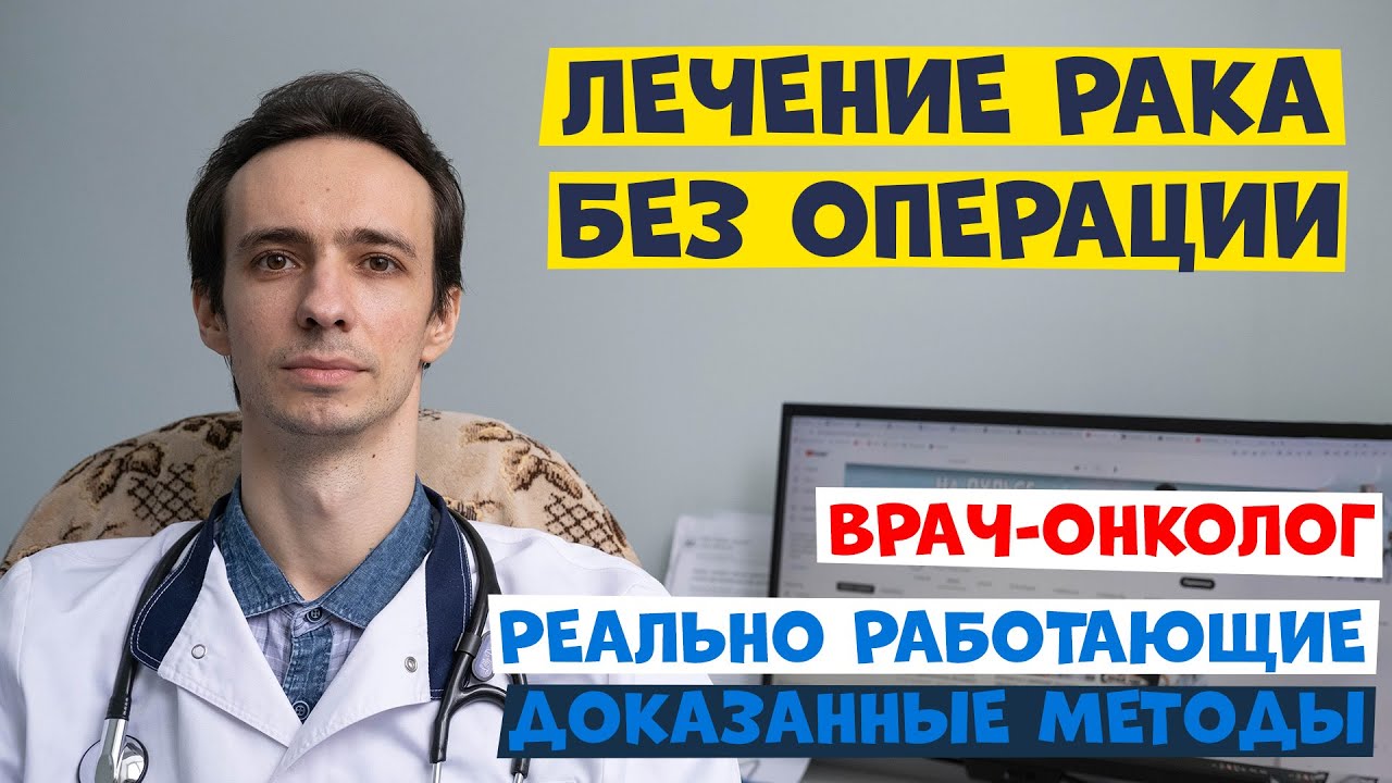 ЛЕЧЕНИЕ РАКА БЕЗ ОПЕРАЦИИ. Врач-онколог рассказывает как можно уничтожить опухоль