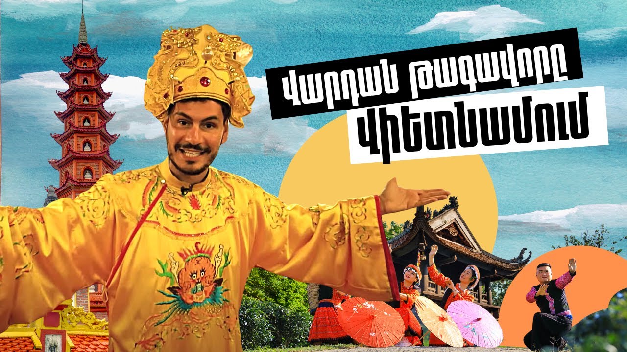 Վարդան թագավորը Վիետնամում