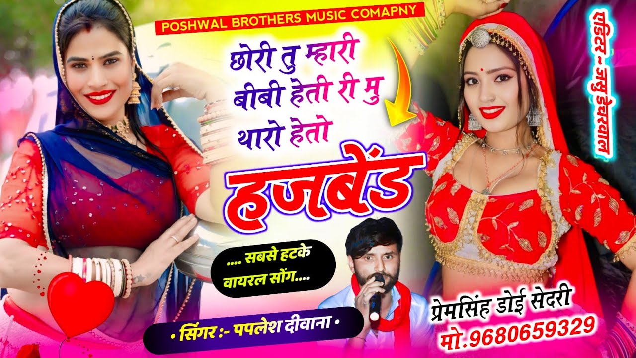 SONG (2866) फिर से वायरल सोंग 😘|| तु म्हारी बीबी हेती री मु थारो हेतो हजबेंड | SINGER PAPLESH DIWANA