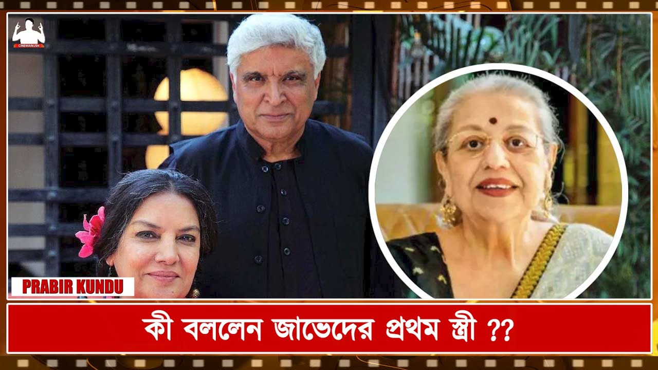 সাফল্যের পরেই কি বদলে গেলেন Javed Akhtar  কেন দীর্ঘ ১৩ বছরের দাম্পত্য ভেঙে দিলেন স্ত্রী Honey Irani