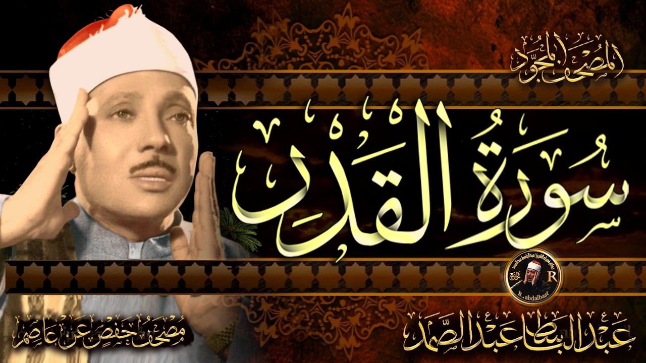 سورة القدر   الشيخ عبد الباسط عبد الصمد  Surah AlQadr  Sheikh Abdulbasit Abdussamad