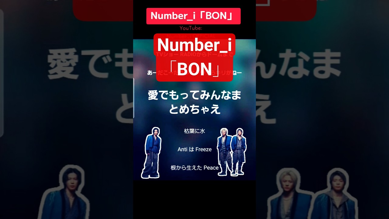 #Number_i「#BON」#歌詞 #japanesemusic #Artist #wme#dance&vocal #song #Performance@Number_i_official