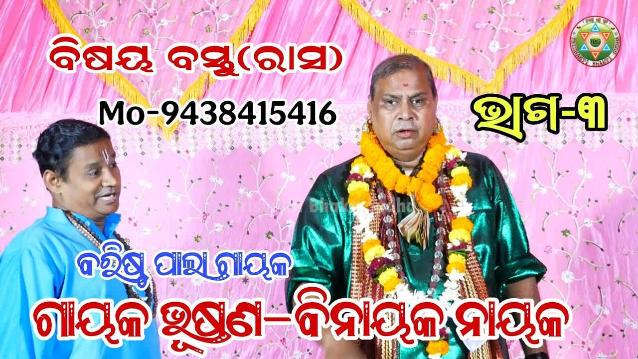 Binayaka Nayak//Odiya Pala//Part-4//Rasa//Trishakti Bhakti Sudha 