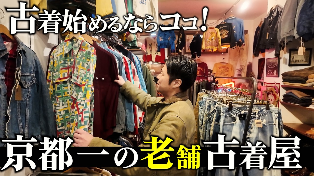 【京都一老舗】圧巻すぎます…老舗古着屋のラインナップがエグかった【古着屋巡り/ROGER`S】