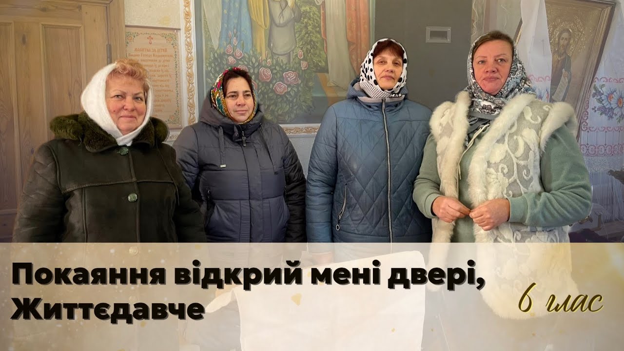 Покаяння відкрий мені двері, Життєдавче