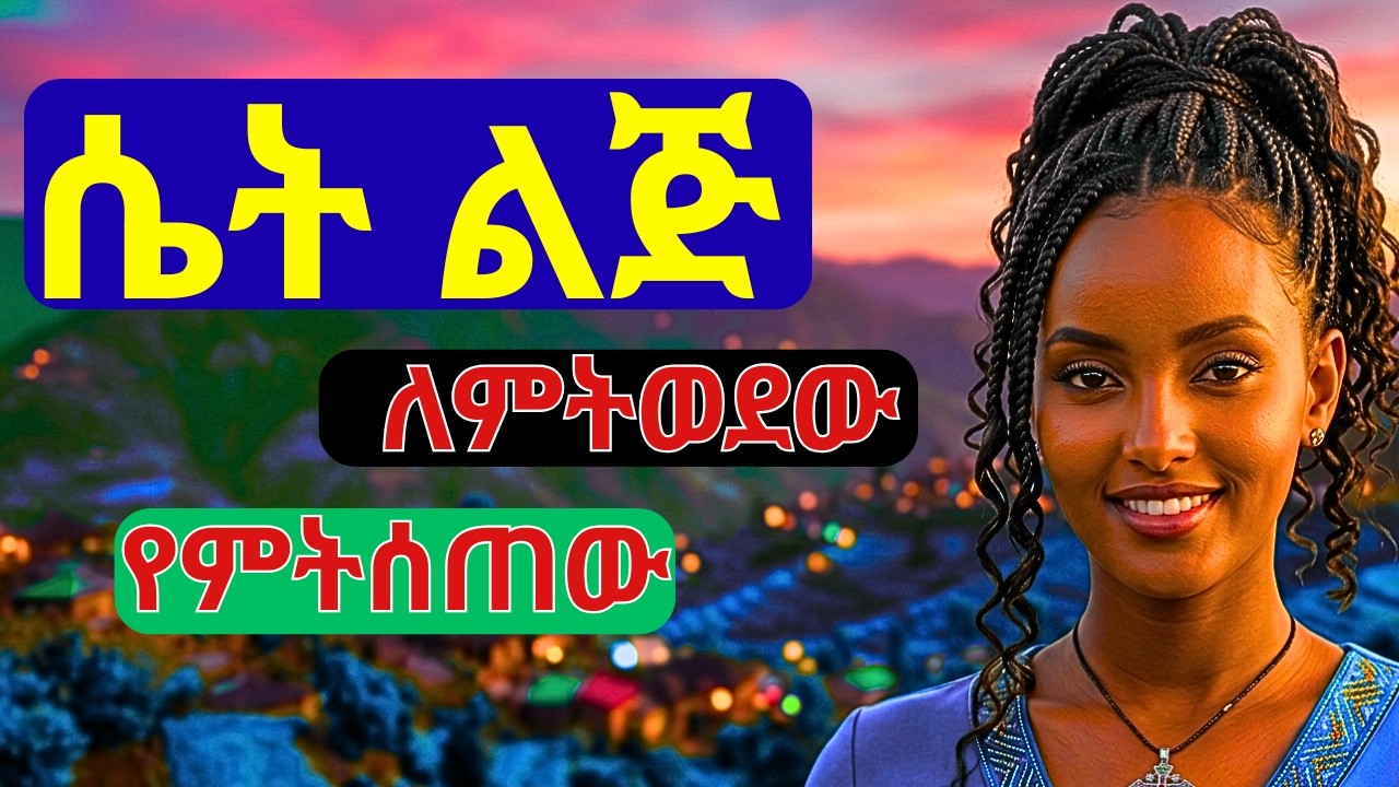 እነዚን 10 ነገሮች ከሰጠችክ ከልቧ ትወድካለች If She Gives You These 10 Things… She Truly Loves You