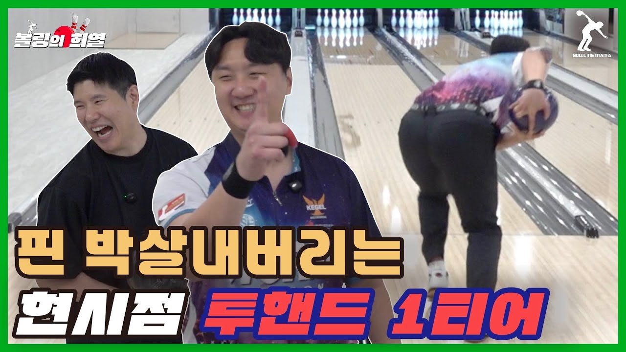 ENG)핀 박살내버리는 미친 투핸드 볼링선수ㄷㄷ