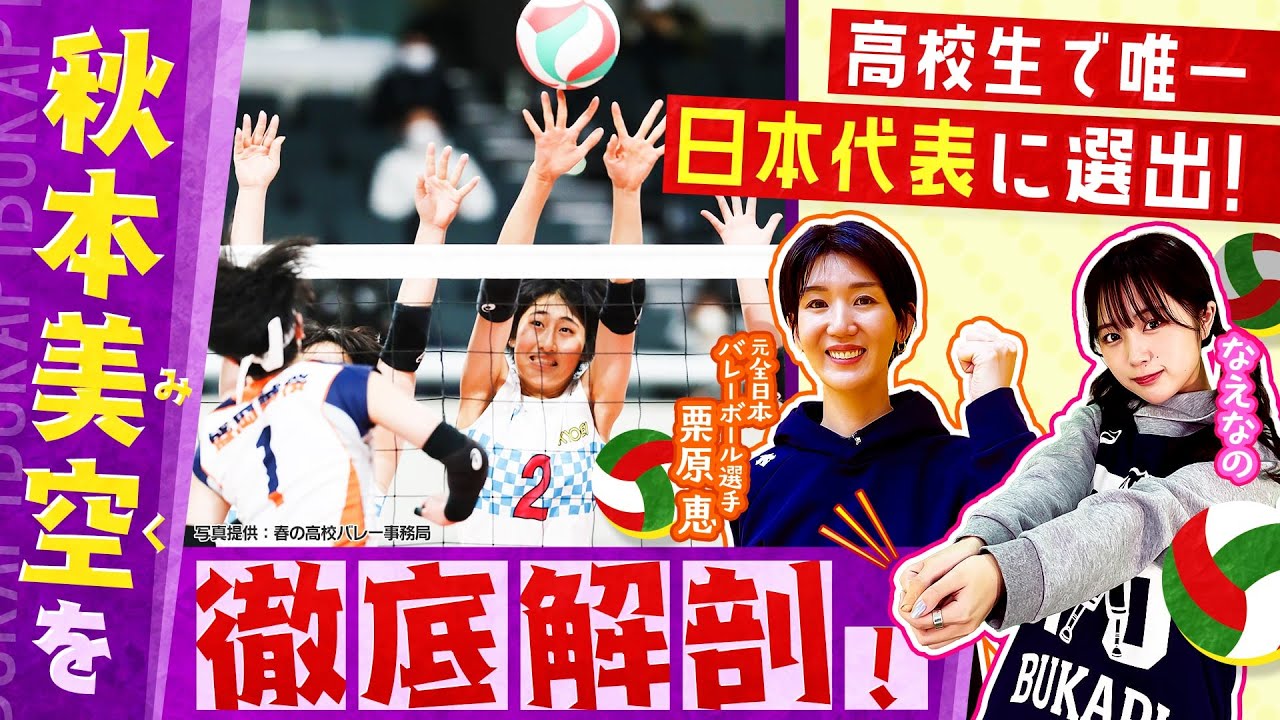 【バレーボール・祝優勝！】共栄学園 春高バレー2025優勝！高校生で唯一日本代表選出の秋本美空（みく）選手に栗原恵が直撃取材！！前編〔ブカピ186〕