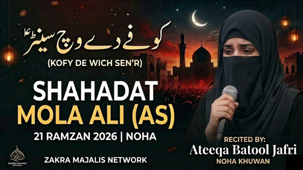 KOFY DE WICH SENNR KHOLY WAL NE | NOHA SHAHADAT MOLA ALI 2026 | ATEQA BATOOL JAFRI Tiktok Viral Noha