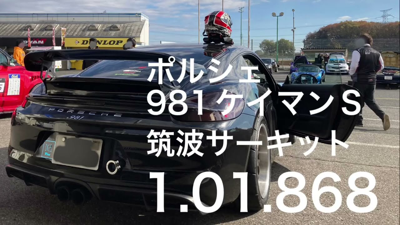 ポルシェ 981ケイマンS 筑波サーキット 1.01.868