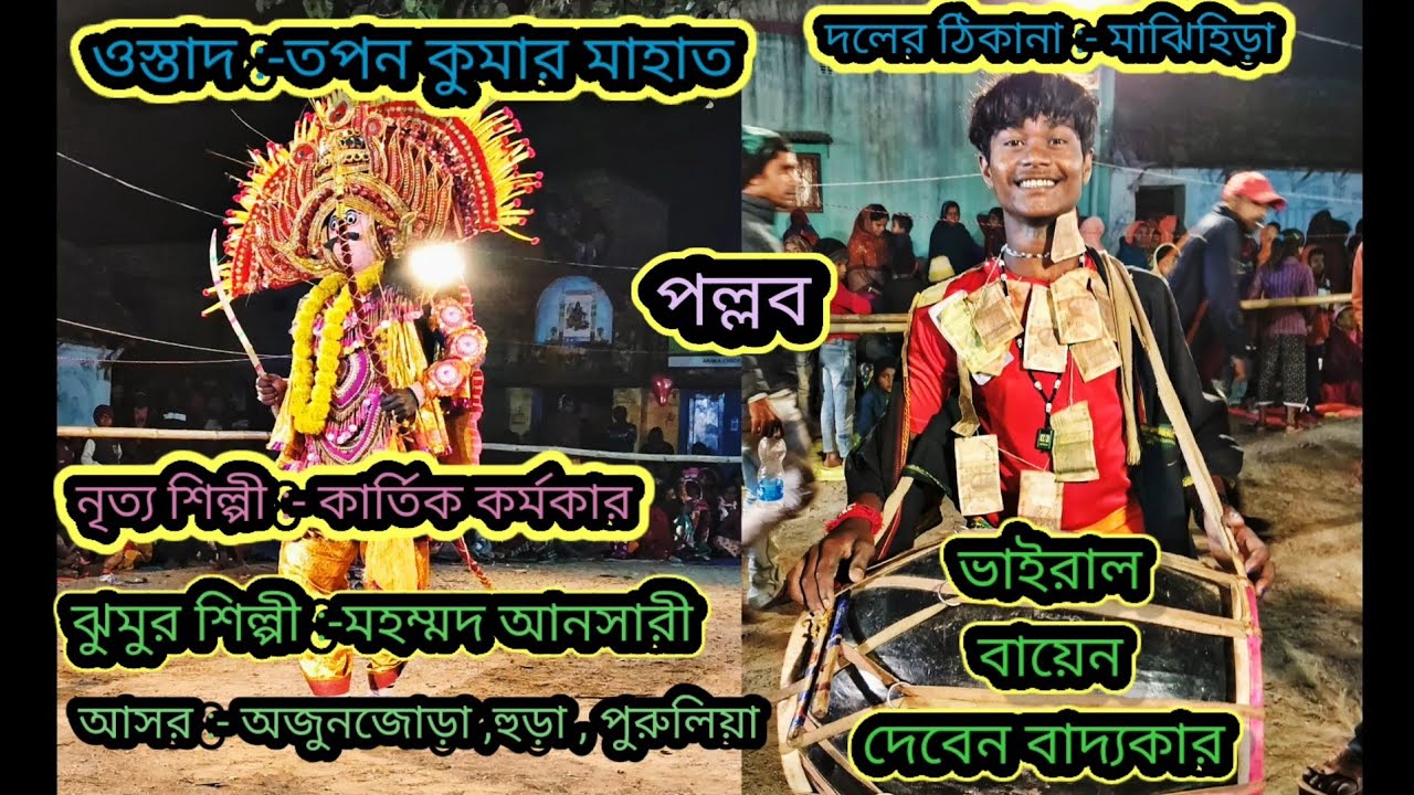 Ostad -: Tapan Kumar Mahato Chou Nach (Majhihira, Manbazar ,Purulia ) Jhumar Shilpi Mahamad Ansary