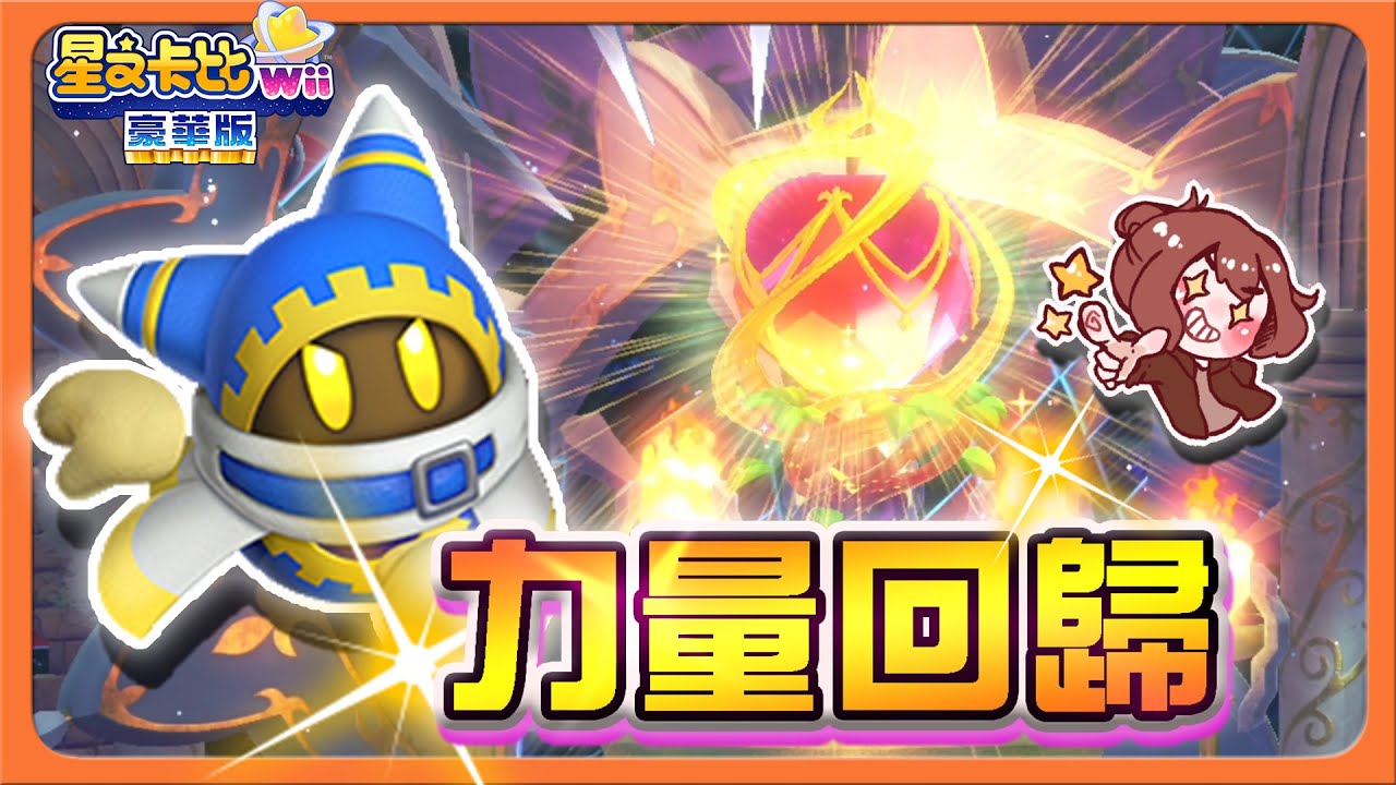 【巧克力】力量回歸！再度成為大魔法師？【咖啡的魔力】最激動的夥伴？耳膜要爆了😂【星之卡比Wii 豪華版】