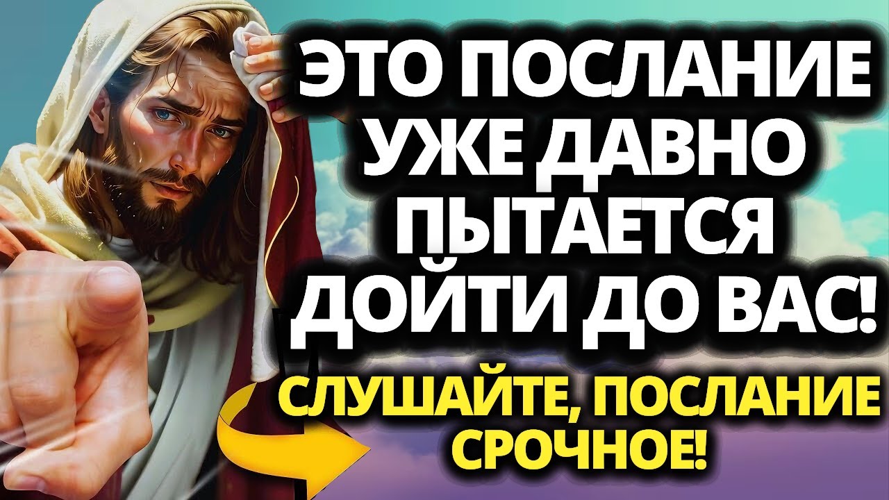 🔴 У БОГА ЕСТЬ ВАЖНОЕ ПОСЛАНИЕ ДЛЯ ТЕБЯ... ИТАК... 💌 ПОСЛАНИЕ БОГА ДЛЯ МЕНЯ СЕГОДНЯ