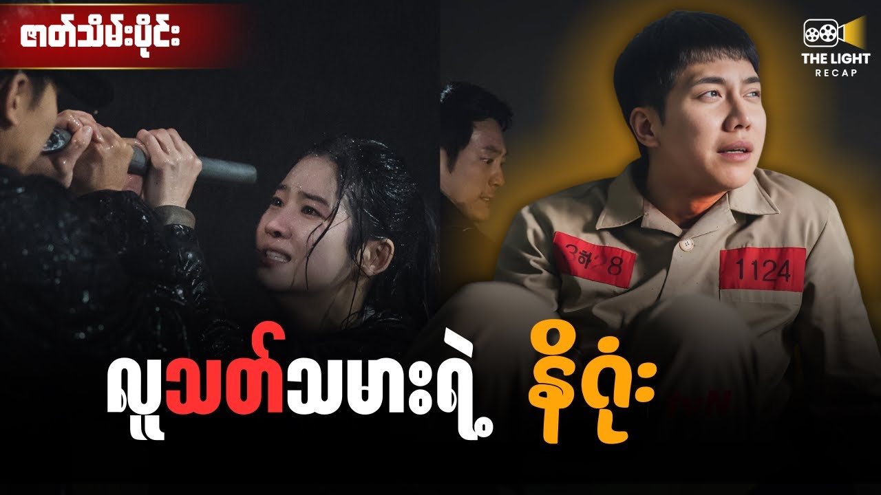 ဇာတ်သိမ်းပိုင်း - လူသ-တ်သမားရဲ့ နိဂုံး || Mouse (2021) #thelightrecap #recap #myanmar #kdrama