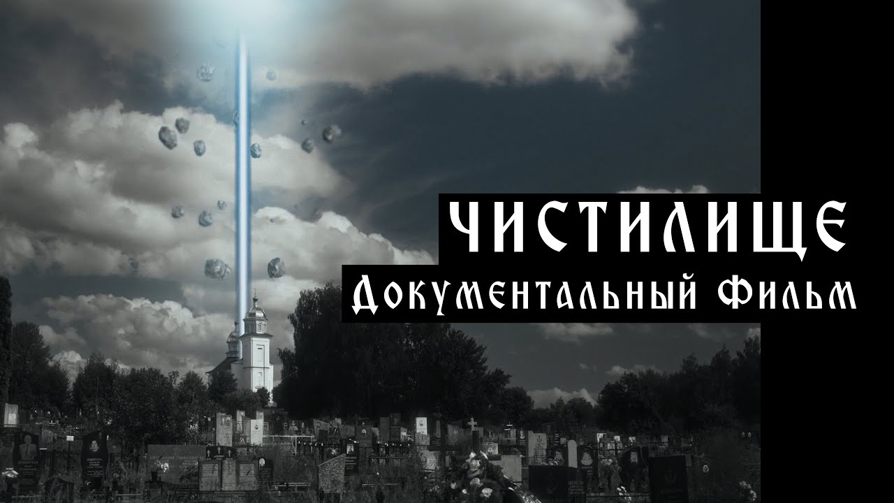 Чистилище (Документальный фильм Степаненко Степана)