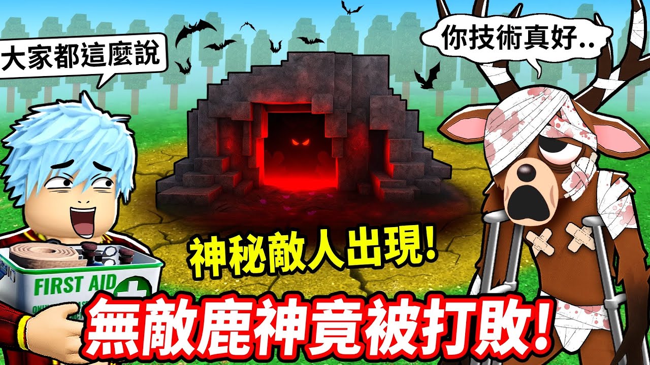 鹿神慘遭重創💥我一秒整骨救回🤣牠復仇後竟然變成我的保鑣？！😱【森林中99夜】【至尊星】