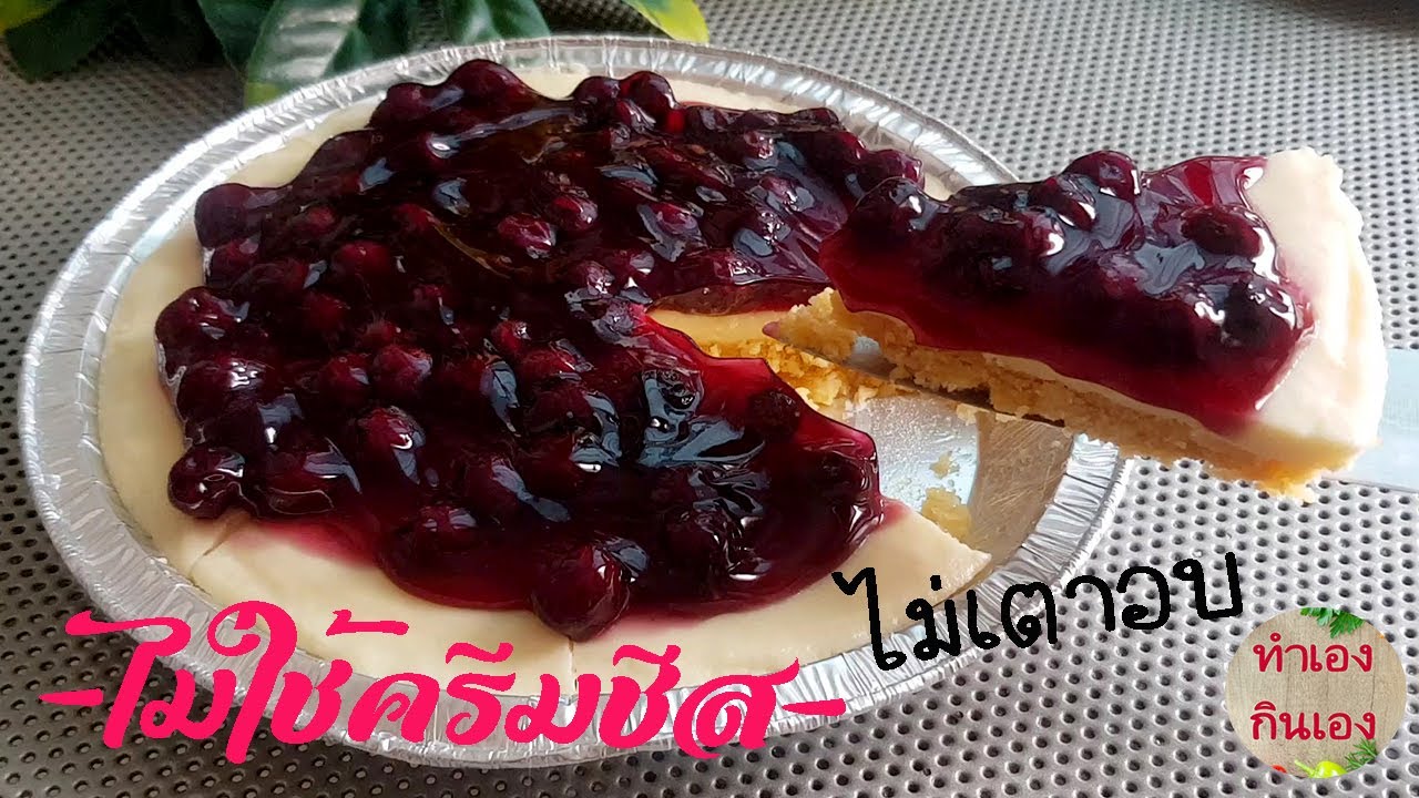 วิธีทำบลูเบอรี่ชีสพาย แบบง่ายๆ ไม่ใช้ครีมชีสและเตาอบ lแม่มิ้วlฺ Blueberry Cheese Pie without oven