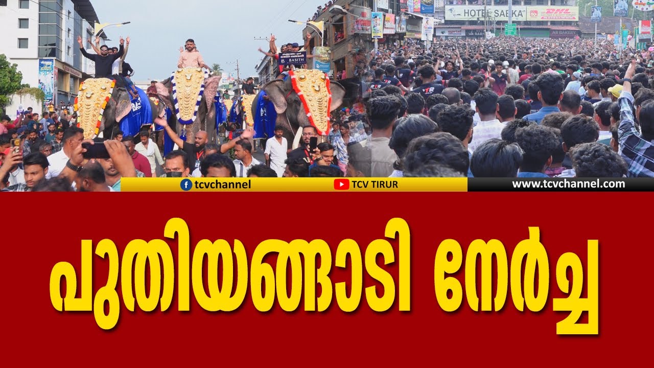 വെട്ടത്ത് പുതിയങ്ങാടി നേർച്ചയുടെ പ്രസക്ത ഭാഗങ്ങൾ | Tcv News | Puthiyangadi Nercha 2024 |