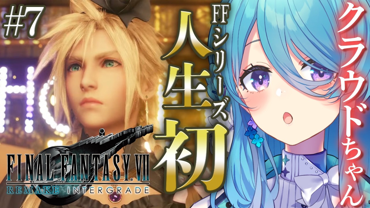 【FF7R】人生で初めてのFINAL FANTASYシリーズ✨#7 ティファを助けに行くぞ！！！エアリスと一緒に💦※ネタバレを含みます【初見歓迎】【ユノ・ミハナダ / MEWLIVE】[JP/EN]