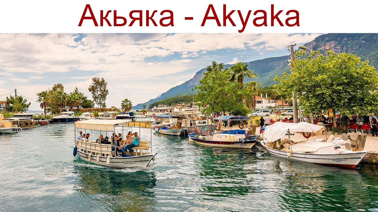 Акьяка - Akyaka - моя любимая деревня в Турции, 19.04.2025г.