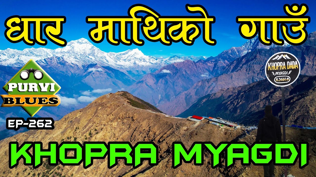 धारमा बसेको गाउँ || म्याग्दीको अचम्मको ठाउँ Khopra Ridge Myagdi #khopra #myagdi #purviblues