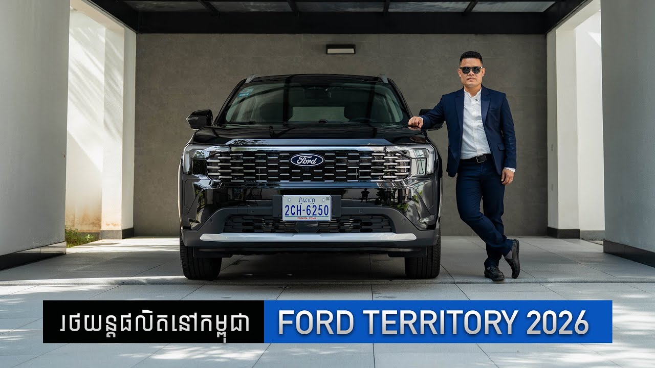 The New Ford Territory 2026 | បទបង្ហាញលម្អិត
